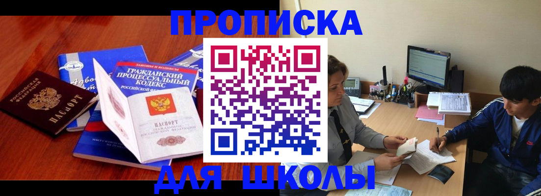 прописка для школы в Симферополе